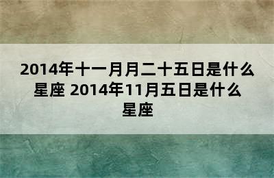 2014年十一月月二十五日是什么星座 2014年11月五日是什么星座